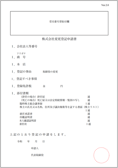 役員辞任の登記申請における必要書類を解説します｜AICON登記